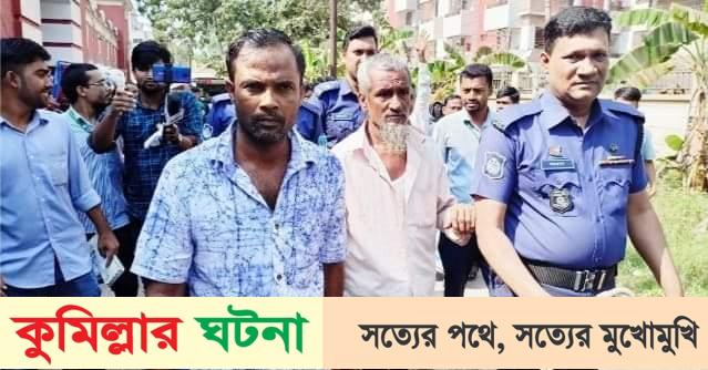 কুমিল্লায় ধর্ষণের পর শিশুকে হত্যা,দুইজনের মৃত্যুদণ্ড