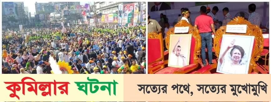 কুমিল্লায় স্লোগানে মুখর বিএনপির সমাবেশস্থল