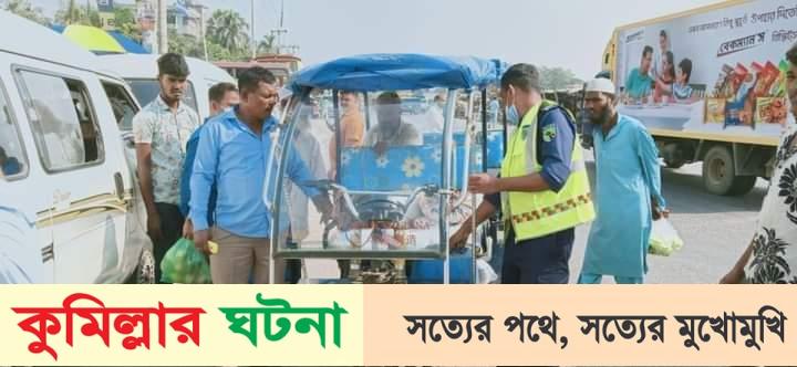 কুমিল্লায় ৭ কোটি টাকা জরিমানা আদায় ১২ হাজার থ্রি-হুইলার আটক