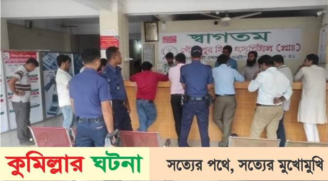 দাউদকান্দিতে দুটি হাসপাতালকে দুই লাখ টাকা অর্থদন্ড