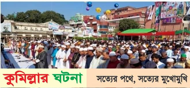 কুমিল্লা টাউন হল মাঠে জুমার নামাজ আদায় করলেন বিএনপি নেতাকর্মীরা