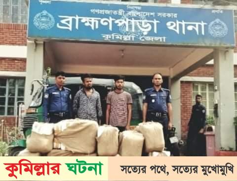 ব্রাহ্মণপাড়ায় ভারতীয় শাড়ী ও গাঁজাসহ ৩ জন গ্রেফতার