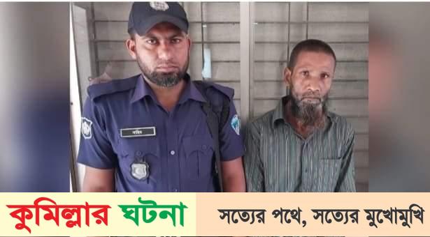 কুমিল্লায় ১২ বছর আত্মগোপন থাকার পর মাদক কারবারি আটক