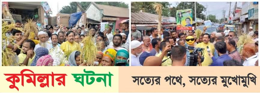 সারা দেশের মতো কুমিল্লার বিভাগীয় গণসমাবেশেও জনতার ঢল নামবে সাবেক মেয়র সাক্কু