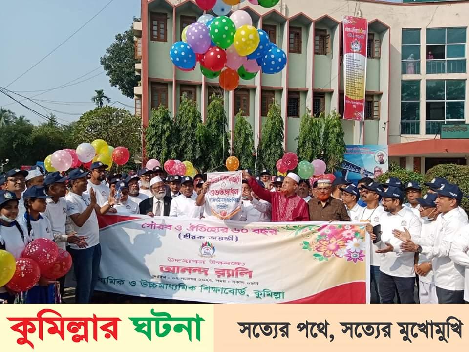 কুমিল্লা শিক্ষাবোর্ডের ৬০ বছর পূর্তি উদযাপনে আনন্দ র‍্যালি