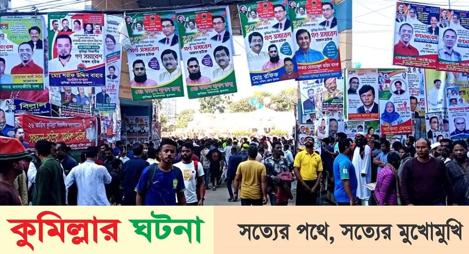 কুমিল্লায় মিছিল স্লোগানে মুখরিত টাউন হল প্রাঙ্গণ
