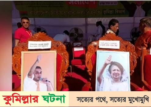 কুমিল্লায় গণসমাবেশ খালেদার পাশে তারেকের সম্মানেও চেয়ার