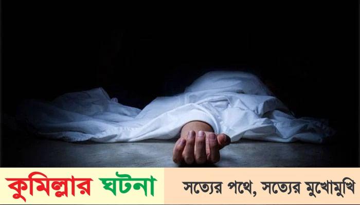 কুমিল্লায় প্রেমের প্রমাণ দিতে গিয়ে; প্রেমিকের সামনেই মাদরাসা ছাত্রীর আত্মহত্যা