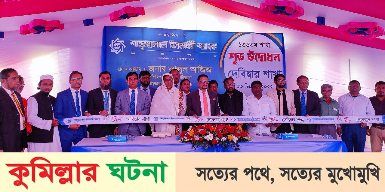 দেবীদ্বারে শাহ্জালাল ইসলামী ব্যাংকের ১৩৬ তম শাখার উদ্বোধন