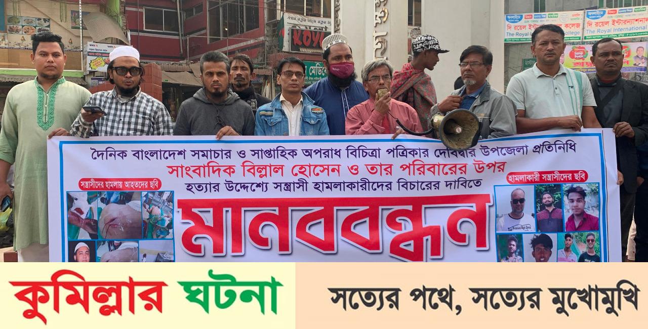 দেবীদ্বারে সাংবাদিক বিল্লালের ওপর হামলার প্রতিবাদে বিক্ষোভ সমাবেশ ও মানববন্ধন