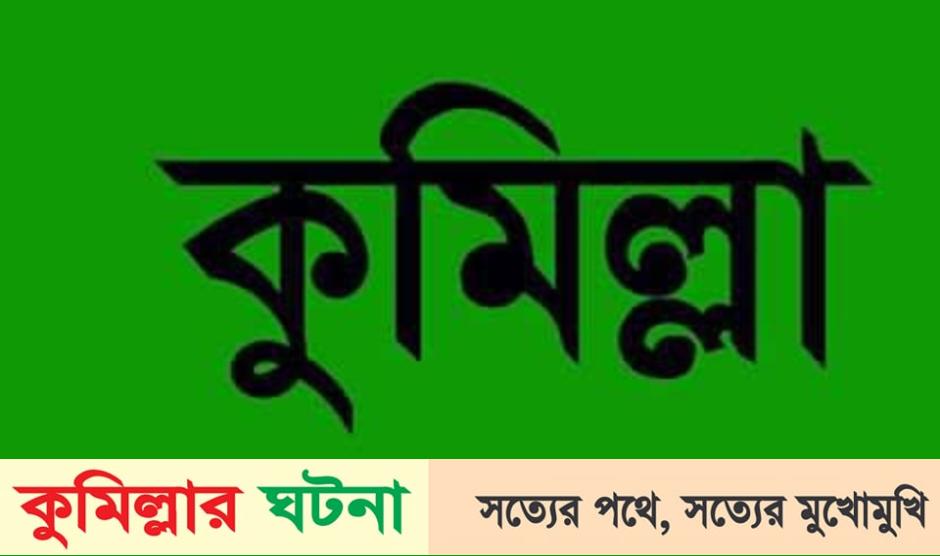 বরুড়ায় শিশুকে ধর্ষণের পর শ্বাসরোধ করে হত্যা অভিযোগ
