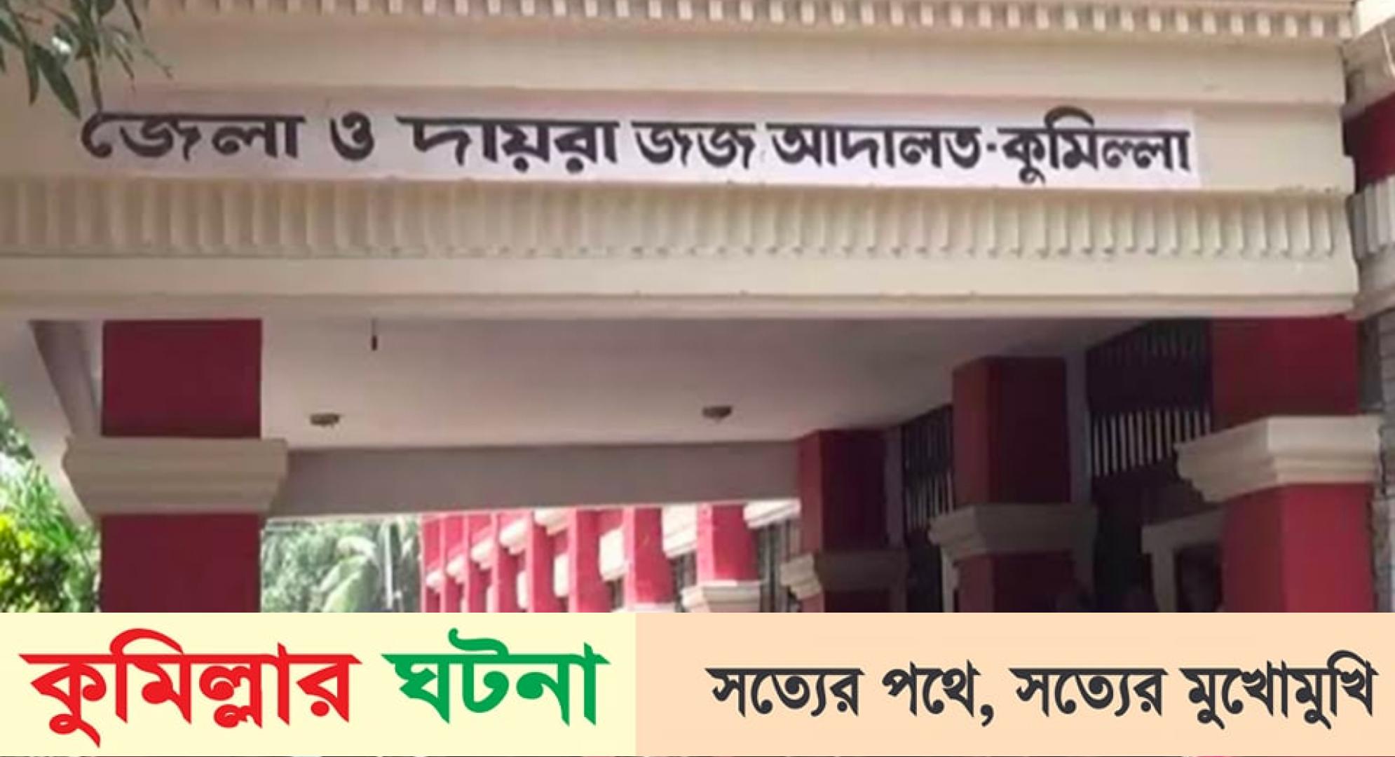 কুমিল্লায় বন্ধুকে হত্যা ১৬ বছর পর মৃত্যুদণ্ড