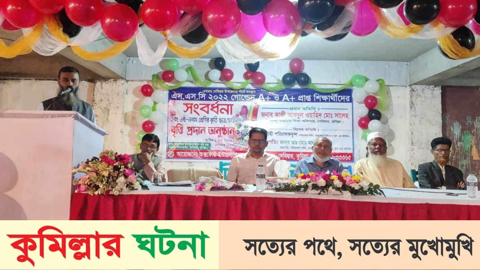 দেবীদ্বারে অক্সফোর্ড স্কুলের ছাত্র ছাত্রীদের বৃত্তি প্রদান ও জিপিএ ৫ প্রাপ্তির  সংবর্ধনা