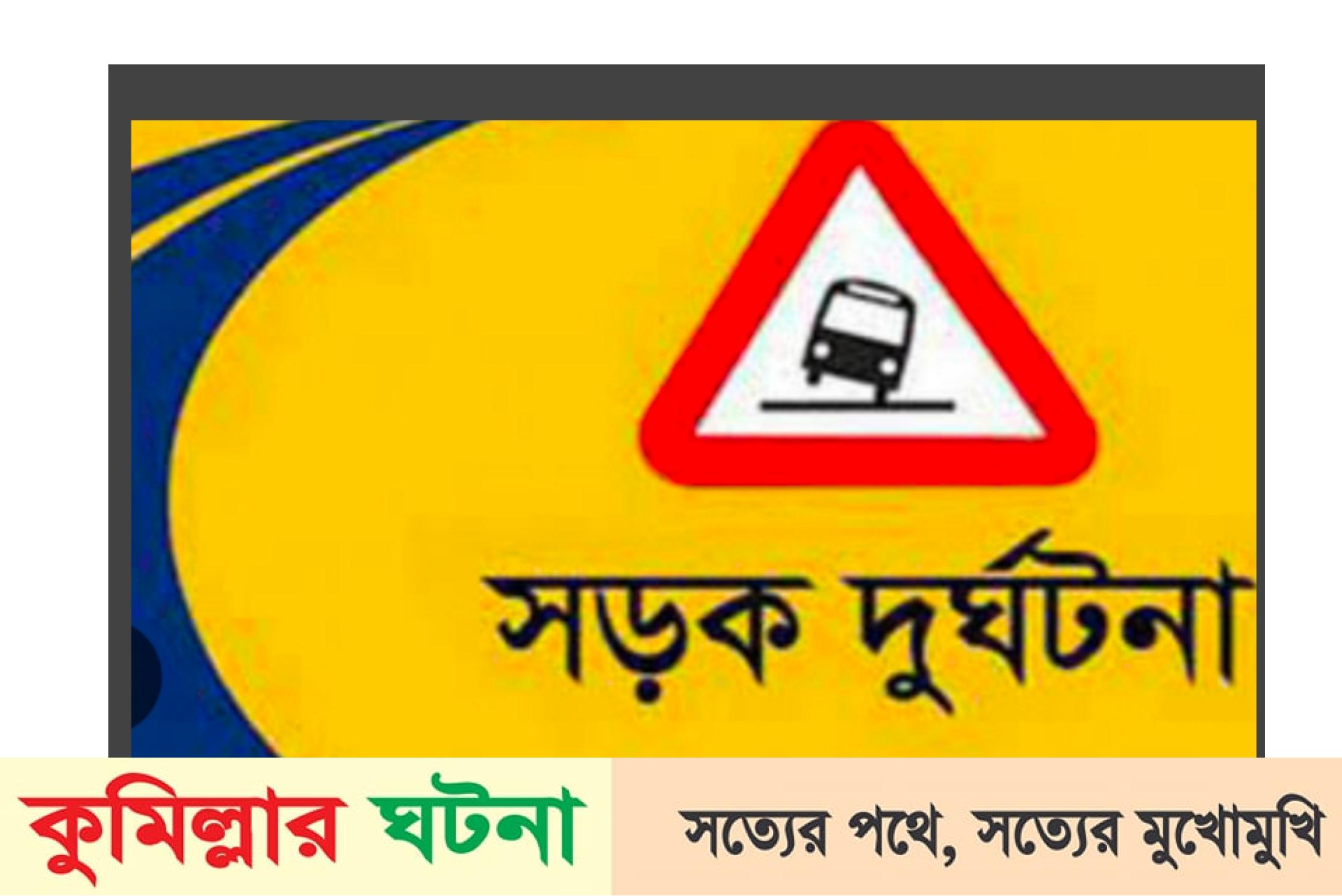 বুড়িচংয়ে পিকআপ ও মোটরসাইকেলের মুখোমুখি সংঘর্ষে নিহত ১