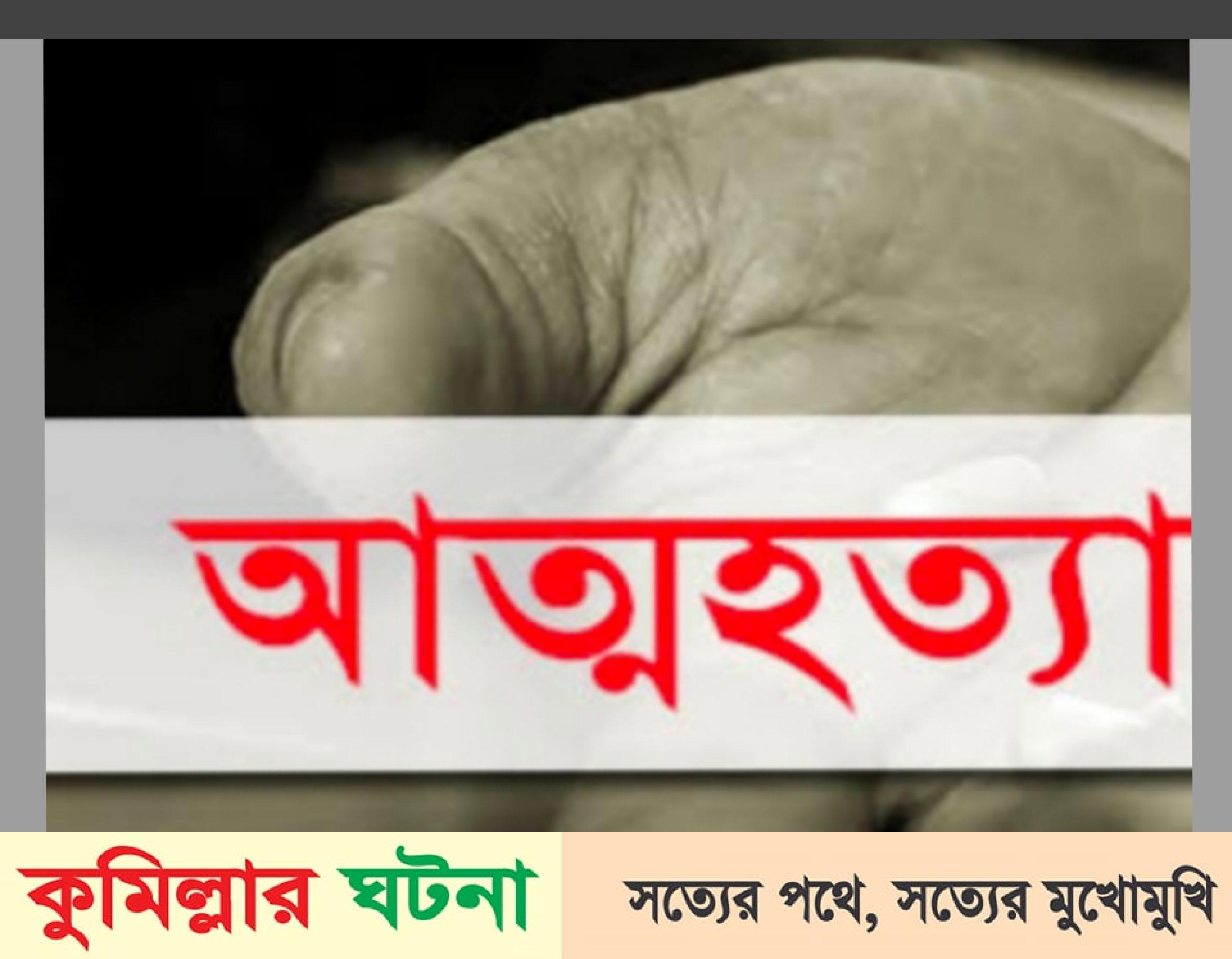 মুরাদনগরে অভাবে মা-মেয়ের আত্মহত্যা