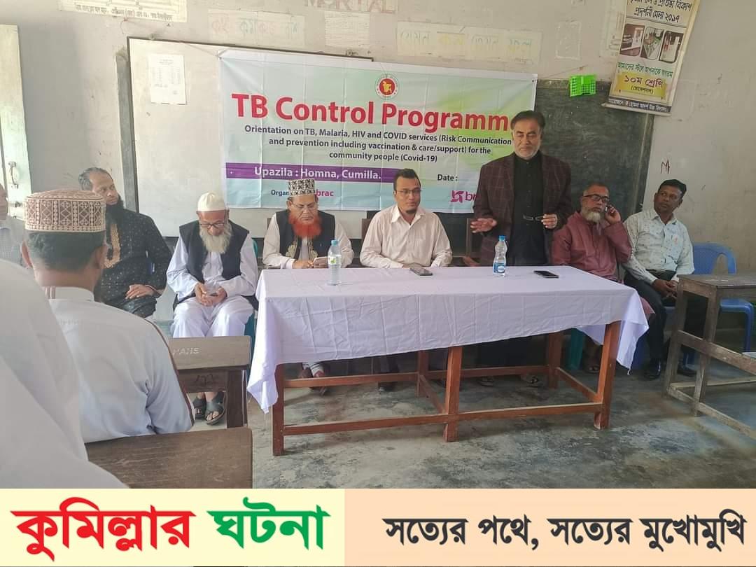 হোমনায় যক্ষ্মা প্রতিরোধ ও নিয়ন্ত্রণে কর্মশালা