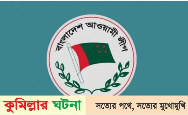 কুমিল্লা দক্ষিণ জেলা আ’লীগের সম্মেলন ৮ ডিসেম্বর