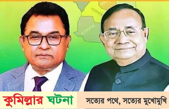 কুমিল্লা দক্ষিণ জেলা আ’লীগের সভাপতি লোটাস কামাল, সম্পাদক মুজিব