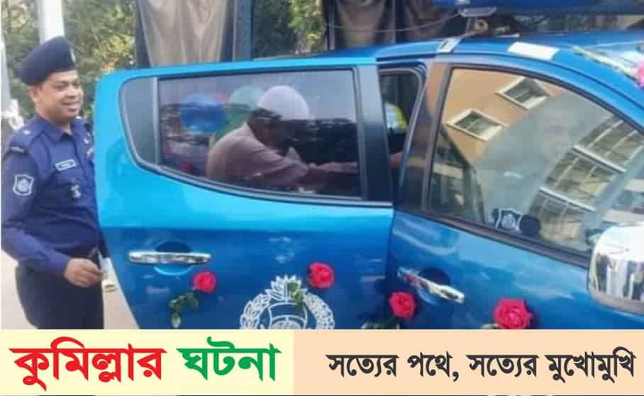 হোমনায় কনস্টেবলকে নিজ গাড়িবহর দিয়ে বিদায়  দিলেন  ওসি