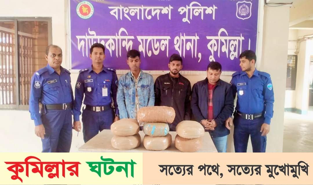 দাউদকান্দিতে  ১৪ কেজি গাঁজাসহ ৩ জন গ্রেফতার।