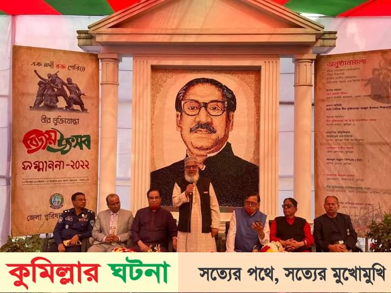 কুমিল্লা জেলা পরিষদের উদ্যোগে বীর মুক্তিযোদ্ধা বিজয় উৎসব ও সম্মাননা প্রদান