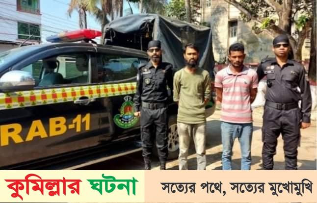 সদর দক্ষিণ কচুয়া চৌমুহনী হতে গাঁজাসহ ২ মাদক ব্যবসায়ী আটক