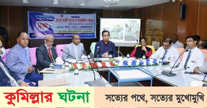 কুমিল্লাকে স্বাস্থ্যসেবায় এগিয়ে নিতে হবে: এমপি বাহার