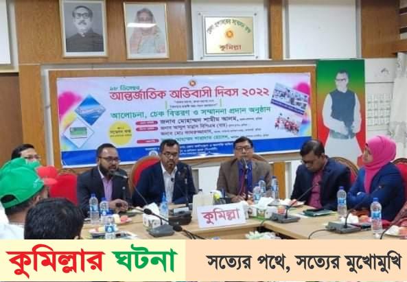কুমিল্লায় নানা আয়োজনে আন্তর্জাতিক অভিবাসী দিবস পালিত
