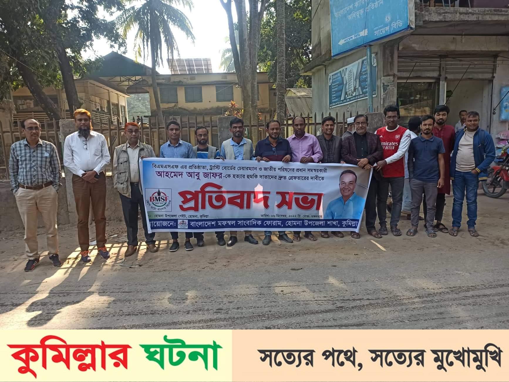 বিএমএসএফ প্রতিষ্ঠাতাকে হুমকির প্রতিবাদে হোমনায় নিন্দা ও প্রতিবাদ সভা অনুষ্ঠিত