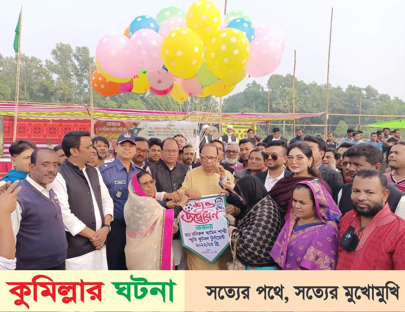 হোমনায় ডাঃ মনিরুল আমিন শাম্মী স্মৃতি ফুটবল টুর্নামেন্ট উদ্বোধন