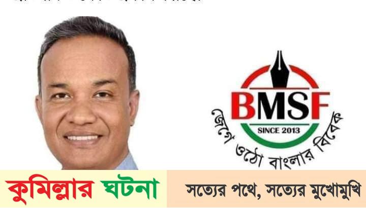 বিএমএসএফ প্রতিষ্ঠাতা আবু জাফরকে হত্যার হুমকির ঘটনায় থানায় জিডি