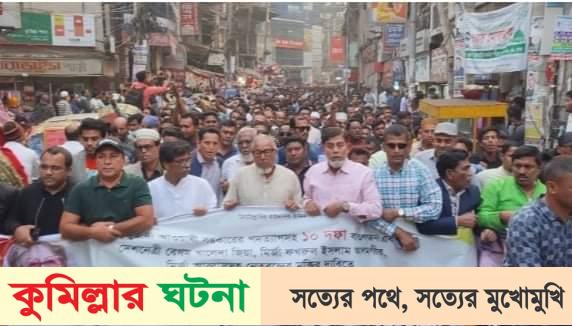 জনগণ ইভিএম এর নামে ভোট ডাকাতি করতে সুযোগ দিবে না-কুমিল্লায় নজরুল ইসলাম