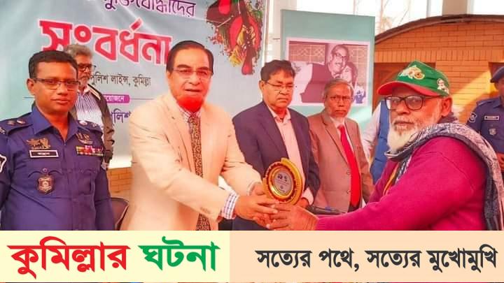 কুমিল্লা জেলা পুলিশের উদ্যোগে পুলিশ বীর মুক্তিযোদ্ধাদের সংবর্ধনা