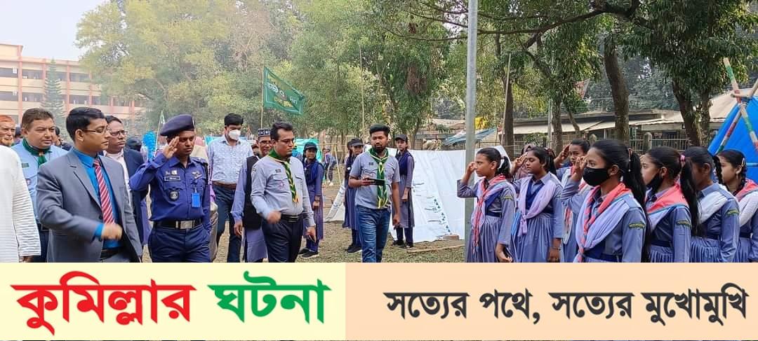 হোমনায় কাব হলিডে ও স্কাউট ডে ক্যাম্প অনুষ্ঠিত