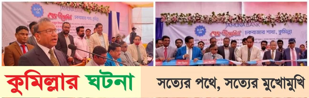 কুমিল্লায় যমুনা ব্যাংকের ১৬৭তম শাখা উদ্বোধন