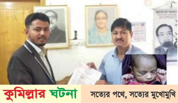 কুমিল্লায় জন্মের ১০ ঘণ্টায় নিবন্ধন পেল শিশু মোহাম্মদ