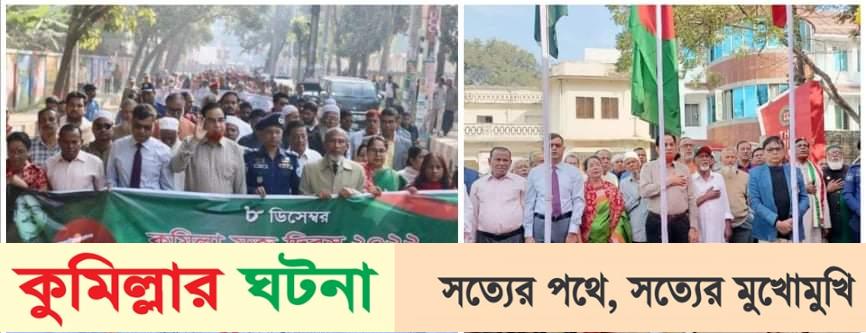কুমিল্লা মুক্ত দিবসে উপলক্ষে বর্ণাঢ্য র‌্যালি