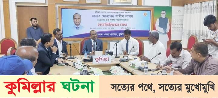 কুমিল্লায় যেভাবে এসেছি,যাওয়ার সময় একটা ভাল অনুভূতি নিয়ে যেতে চাই জেলা প্রশাসক