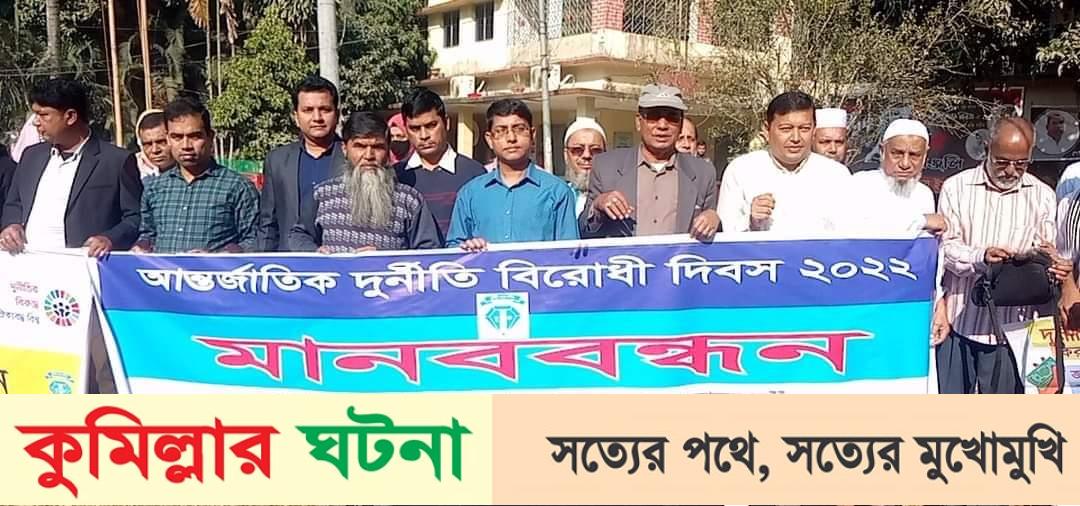 হোমনায় আন্তর্জাতিক দুর্নীতি বিরোধী দিবস উদযাপন