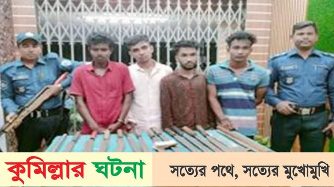কুমিল্লায় দেশীয় অস্ত্র ও মাদকসহ গ্রেফতার ৪