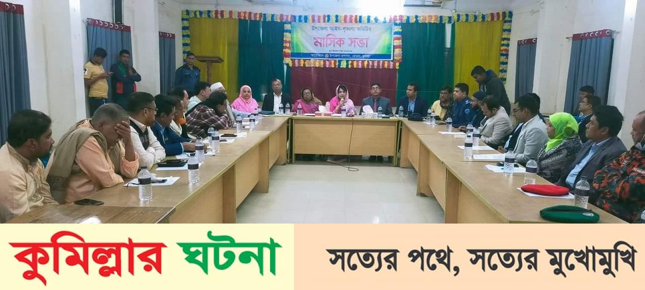 হোমনায় আইন শৃঙ্খলা কমিটির সভা অনুষ্ঠিত