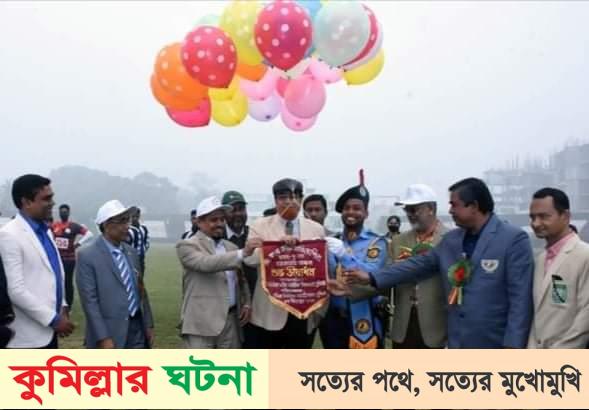 কুমিল্লা শিক্ষা বোর্ড আন্ত: কলেজ ক্রীড়া প্রতিযোগিতা উদ্বোধন করেন এমপি বাহার