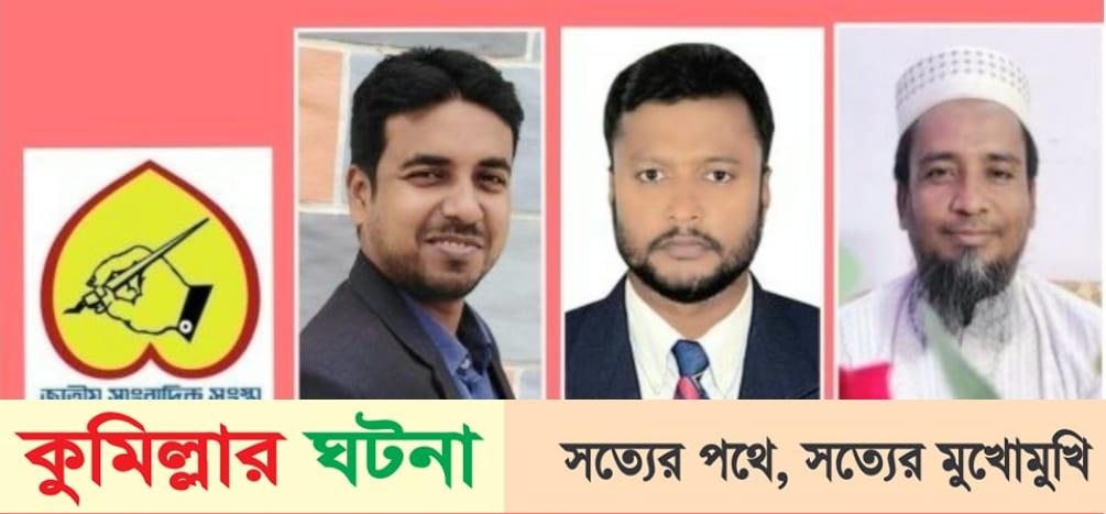জাতীয় সাংবাদিক সংস্থার মুরাদনগরে  সভাপতি: জাবেদ, সাধারণ সম্পাদক: রায়হান চৌধুরী