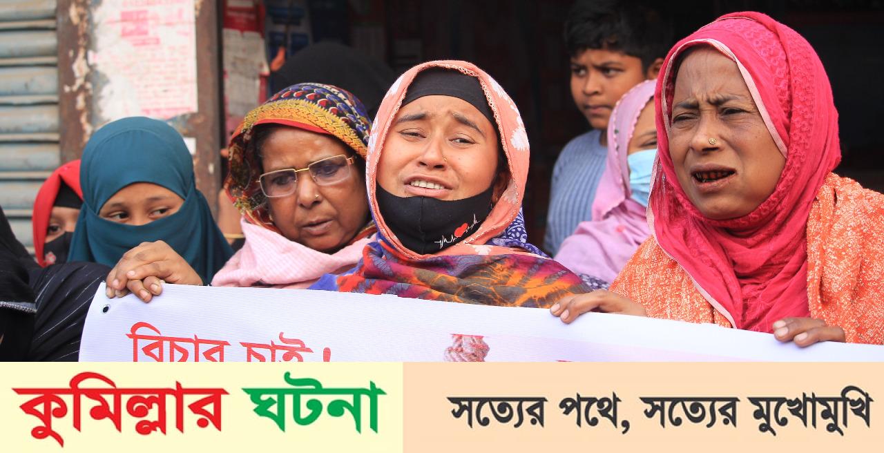 যৌতুকের বলি শান্তা হত্যাকারীদের ফাঁসীর দাবীতে দেবীদ্বারে মানববন্ধন ও বিক্ষোভ