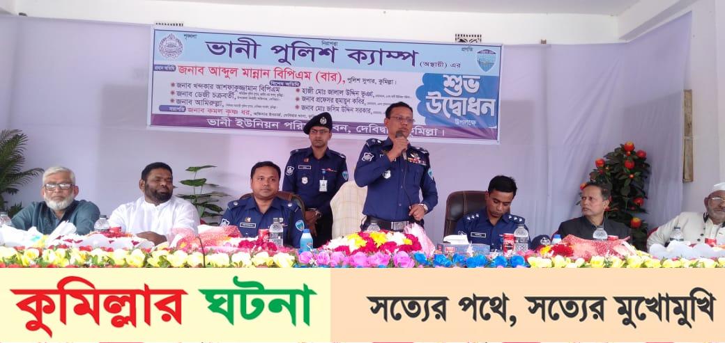 দেবীদ্বারে অস্থায়ী পুলিশক্যাম্প উদ্বোধন করেন জেলা পুলিশ সুপার- আব্দুল মান্নান