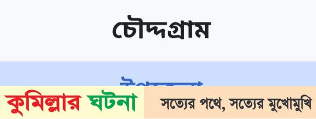 চৌদ্দগ্রামে ১০ বছরের শিশুকে ধর্ষণ মামলায় সাত বছরের  কারাদণ্ড