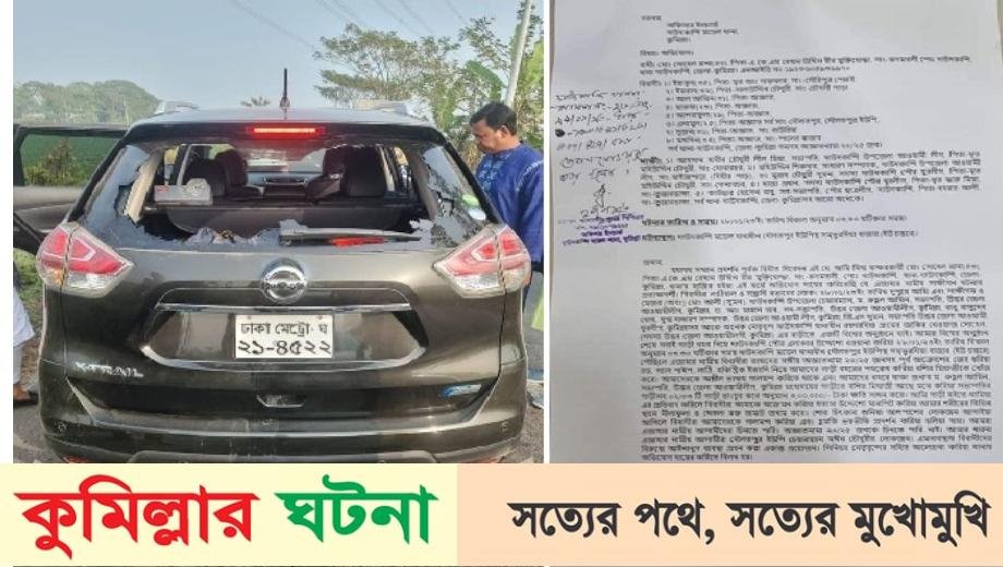 কুমিল্লা (উঃ) জেলা আ’লীগ সভাপতির গাড়ি বহরে হামলা থানায় মামলা: গ্রেফতার ১