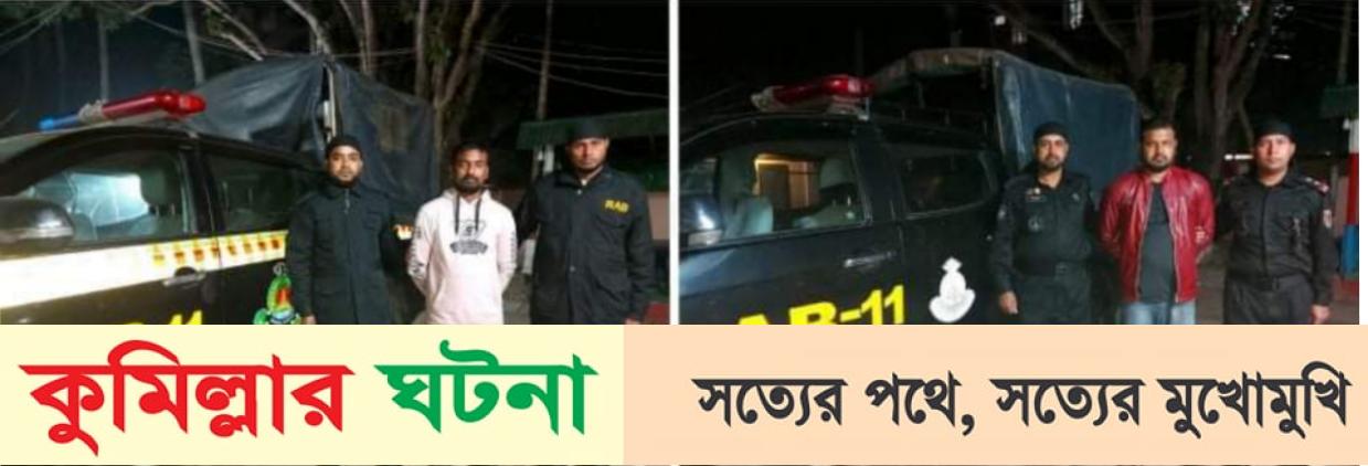 কুমিল্লায় গাঁজা ও বিদেশী মদসহ ২ মাদক ব্যবসায়ী গ্রেফতার