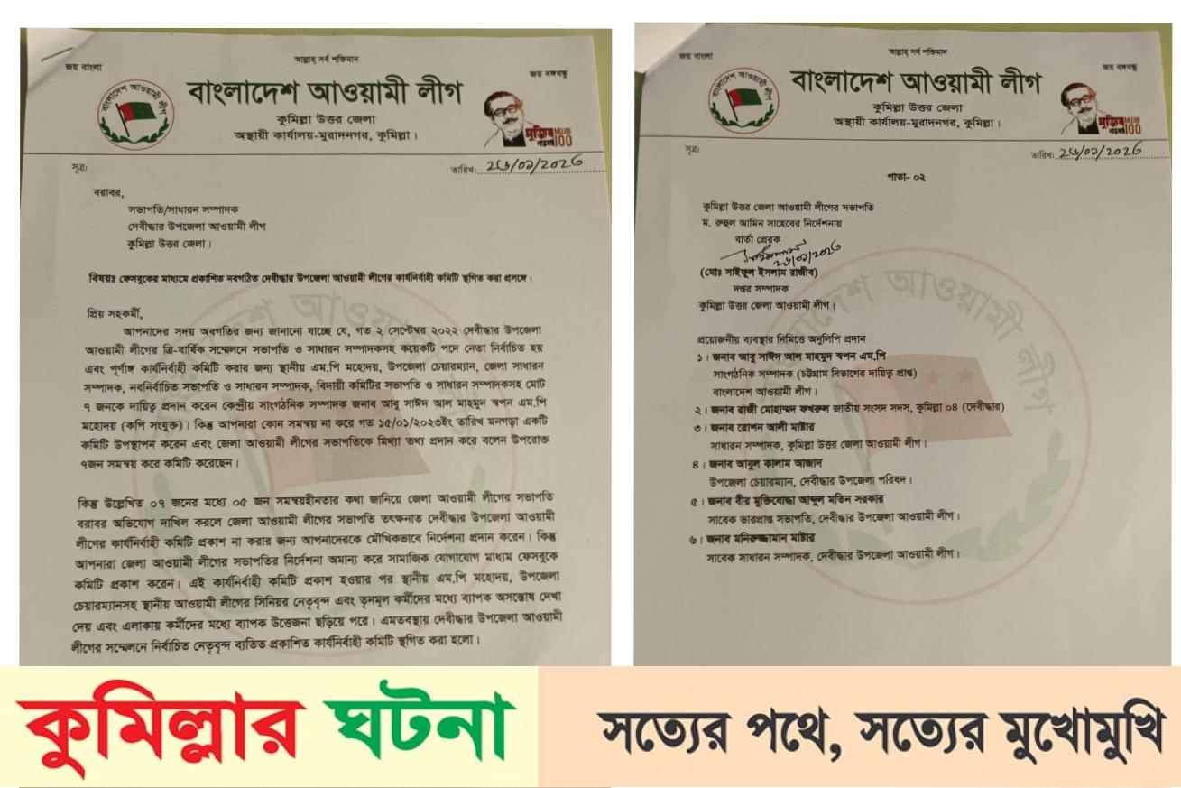 দেবীদ্বারে তৃণমূল নেতাকর্মীদের অসন্তোষ: উপজেলা আ’লীগের কার্যনির্বাহী কমিটি স্থগিত