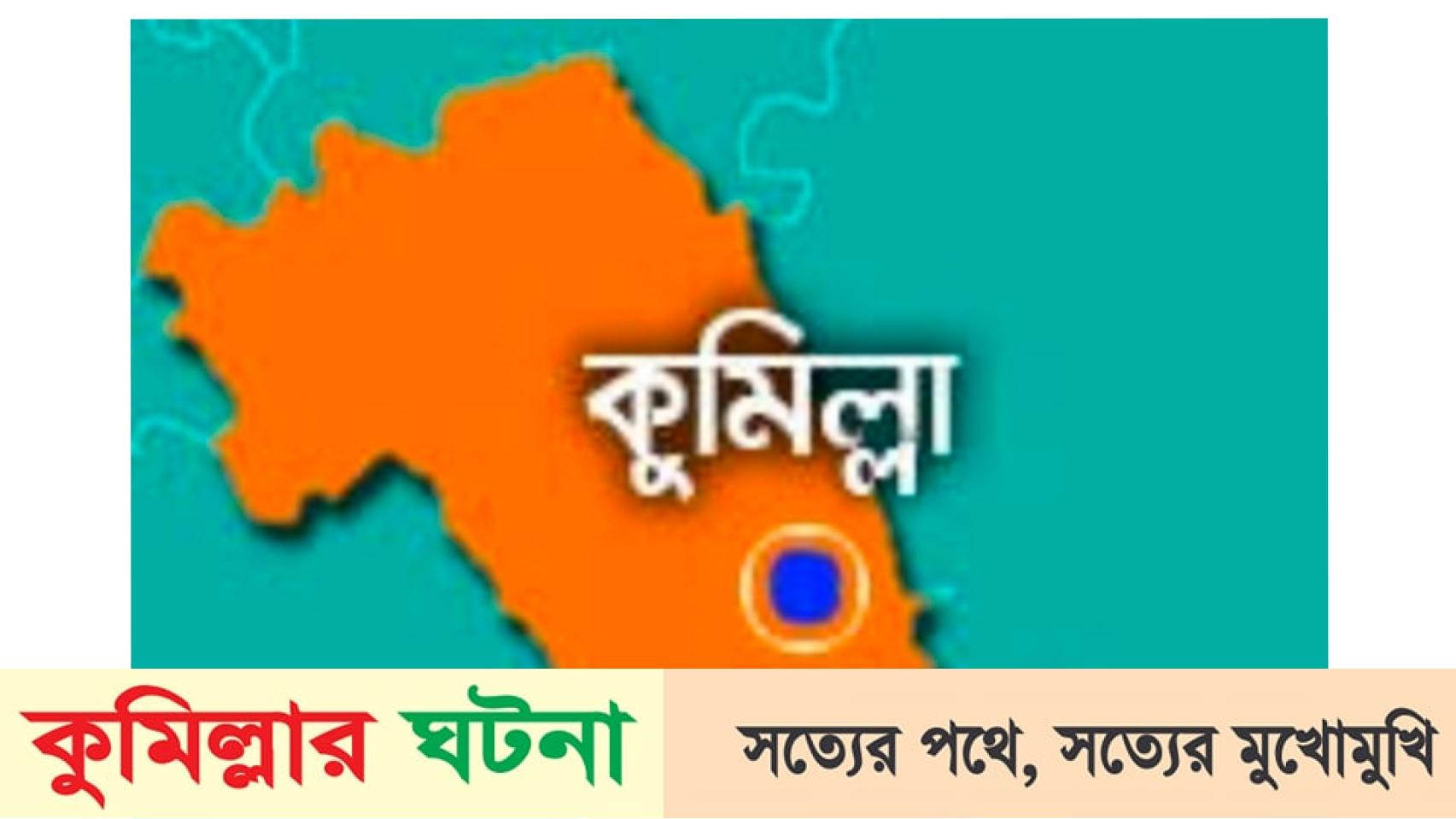 ব্রাহ্মণপাড়ায় মেয়ের জন্য পাত্র দেখতে যাওয়ার পথে সড়ক দুর্ঘটনায় বাবার মৃত্যু
